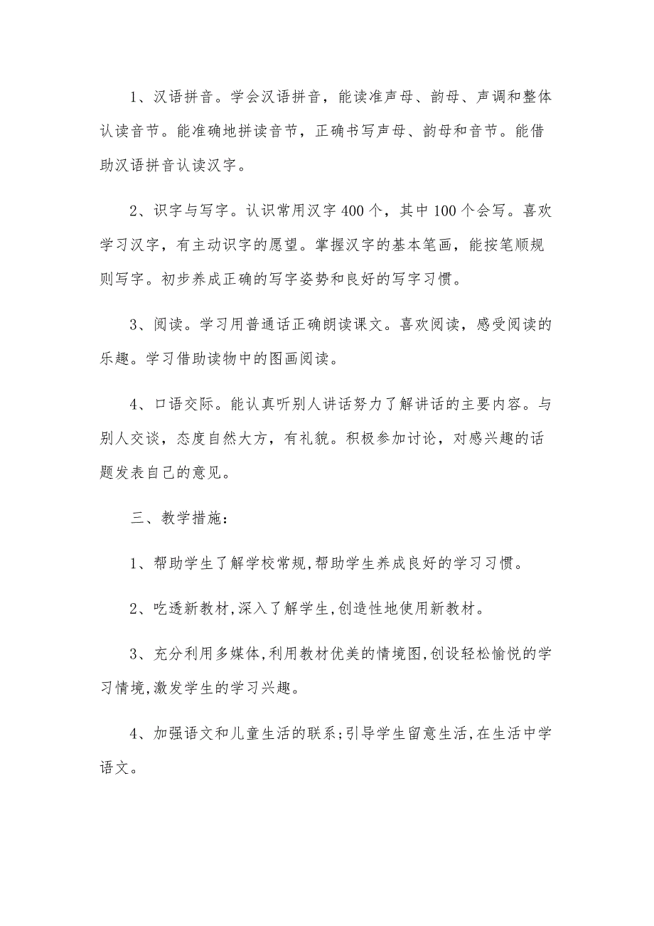 小学一年级的语文上册的教学计划范文（34篇）_第2页