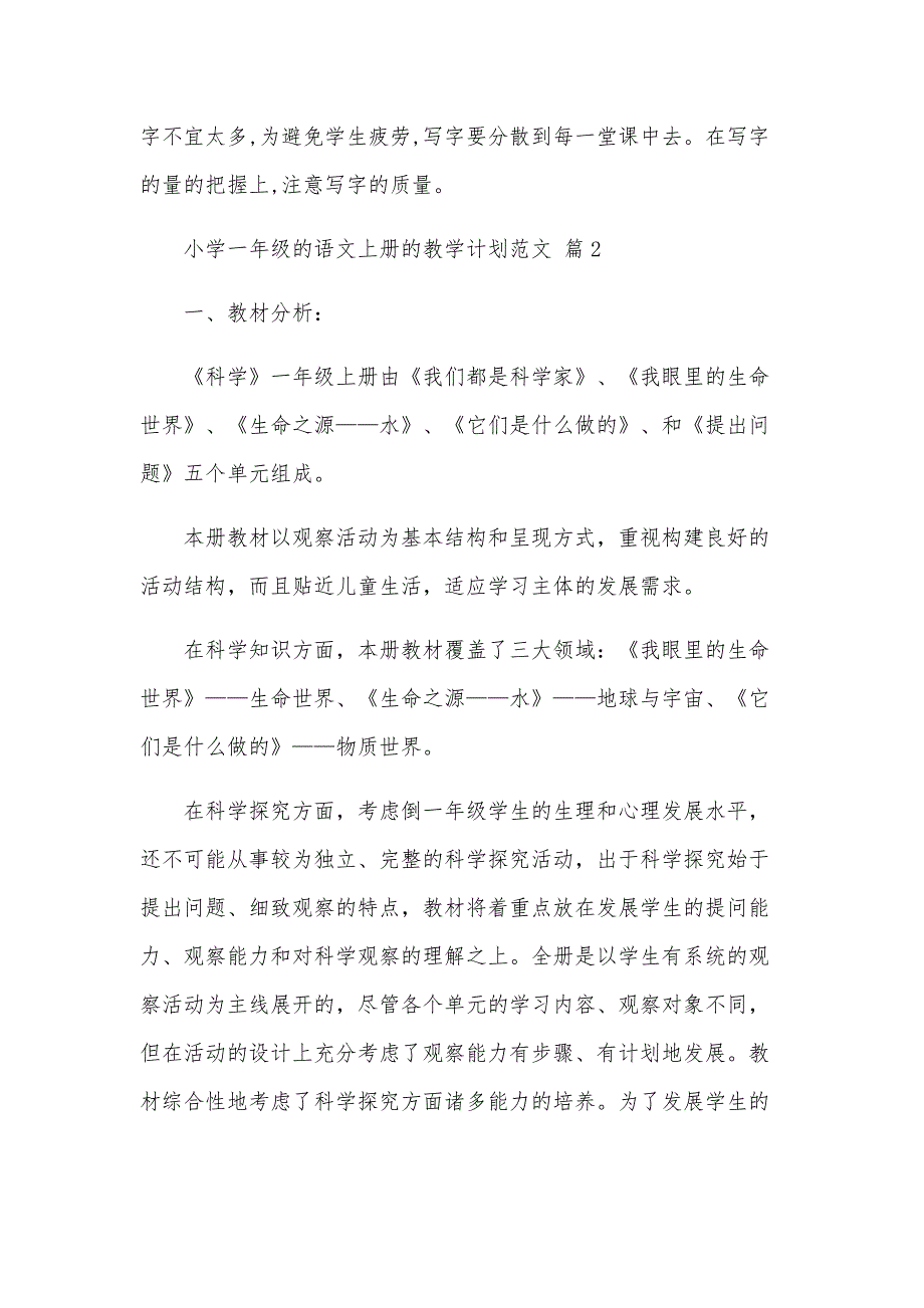 小学一年级的语文上册的教学计划范文（34篇）_第4页