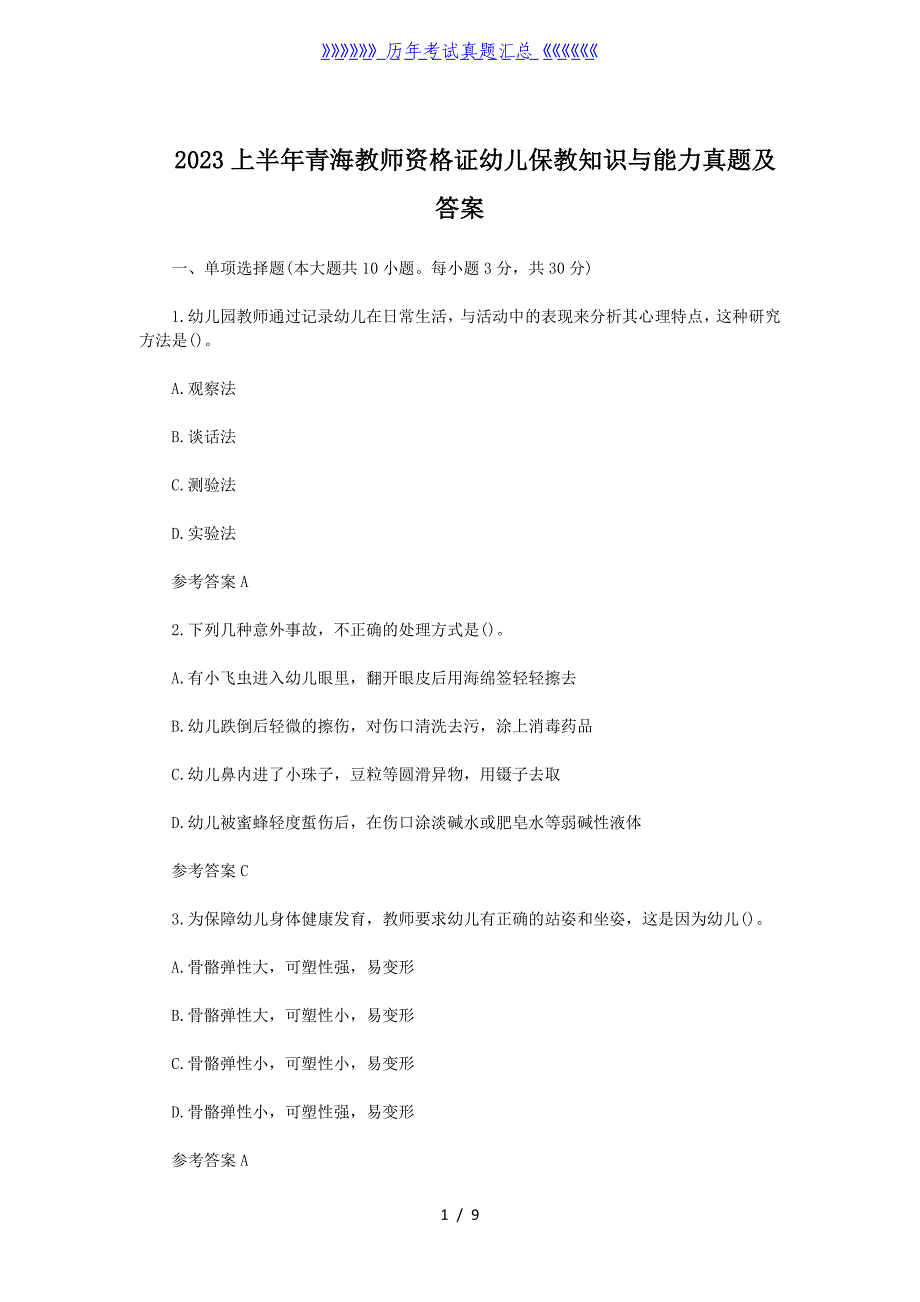 2023上半年青海教师资格证幼儿保教知识与能力真题及答案_第1页