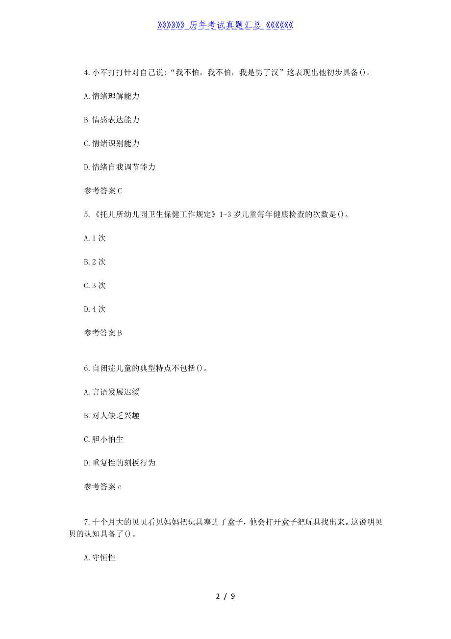 2023上半年青海教师资格证幼儿保教知识与能力真题及答案_第2页