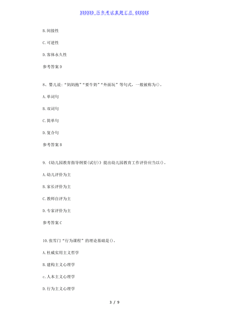 2023上半年青海教师资格证幼儿保教知识与能力真题及答案_第3页