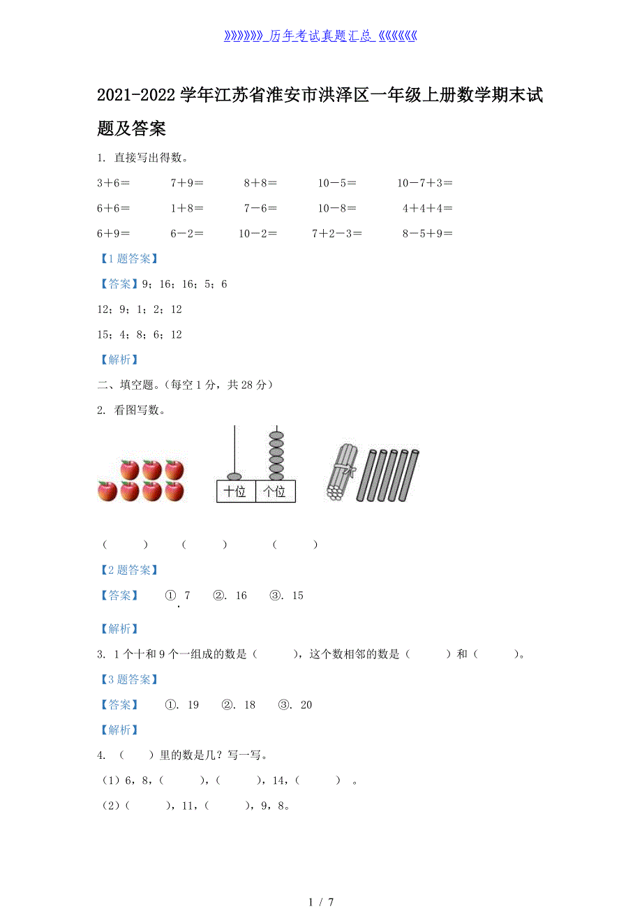 2021-2022学年江苏省淮安市洪泽区一年级上册数学期末试题及答案_第1页