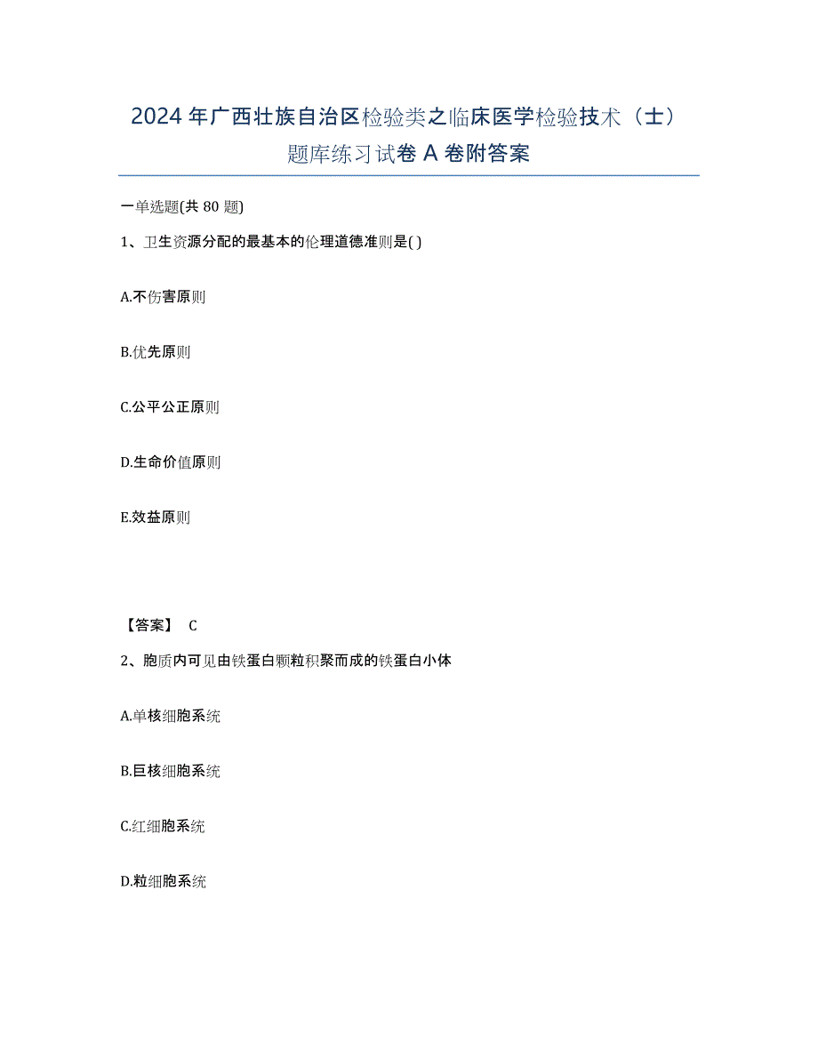 2024年广西壮族自治区检验类之临床医学检验技术（士）题库练习试卷A卷附答案_第1页