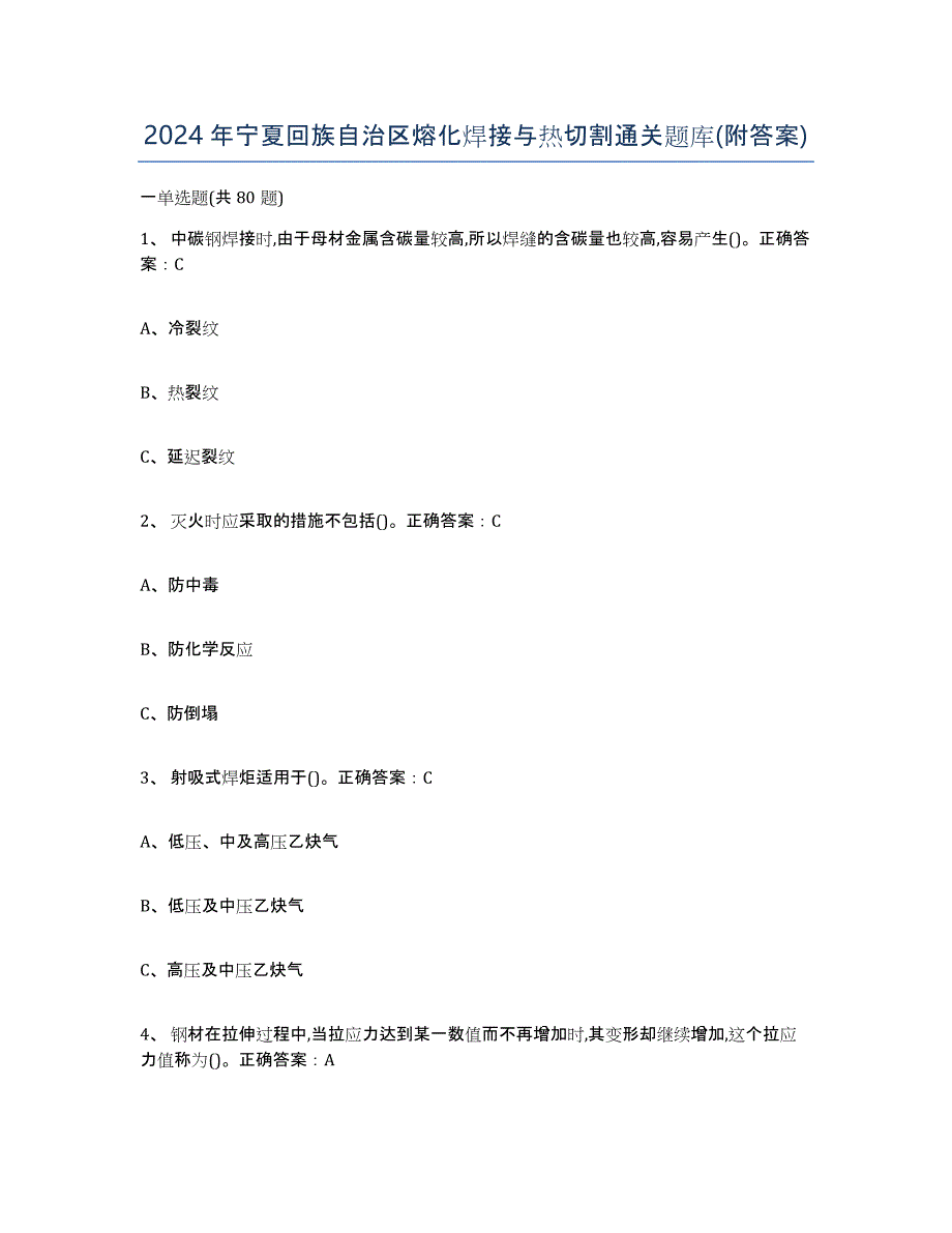 2024年宁夏回族自治区熔化焊接与热切割通关题库(附答案)_第1页