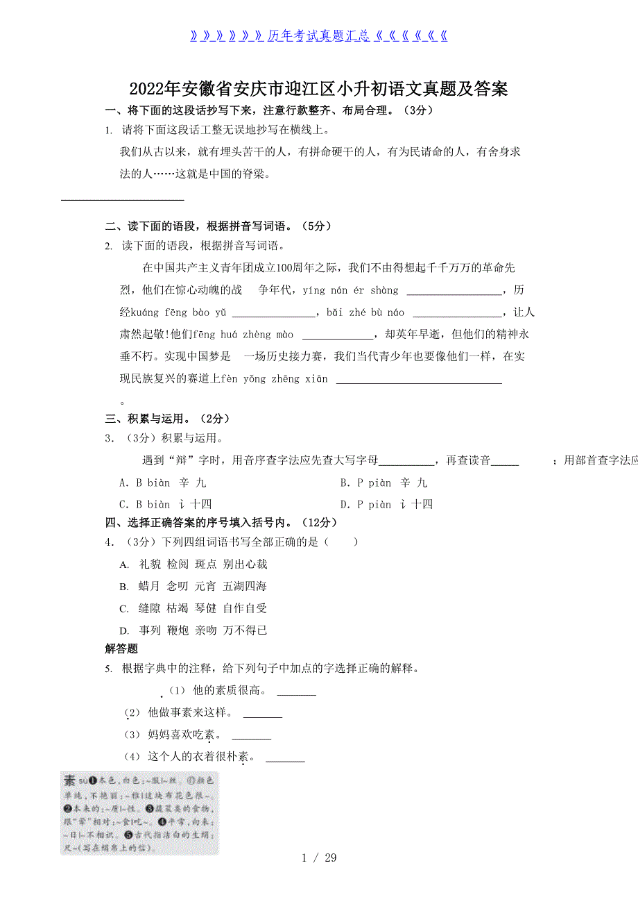 2022年安徽省安庆市迎江区小升初语文真题及答案_第1页