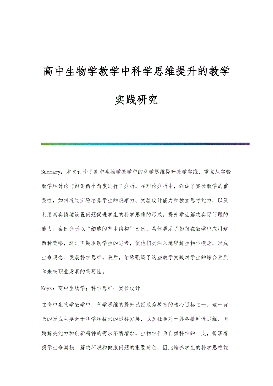 高中生物学教学中科学思维提升的教学实践研究_第1页