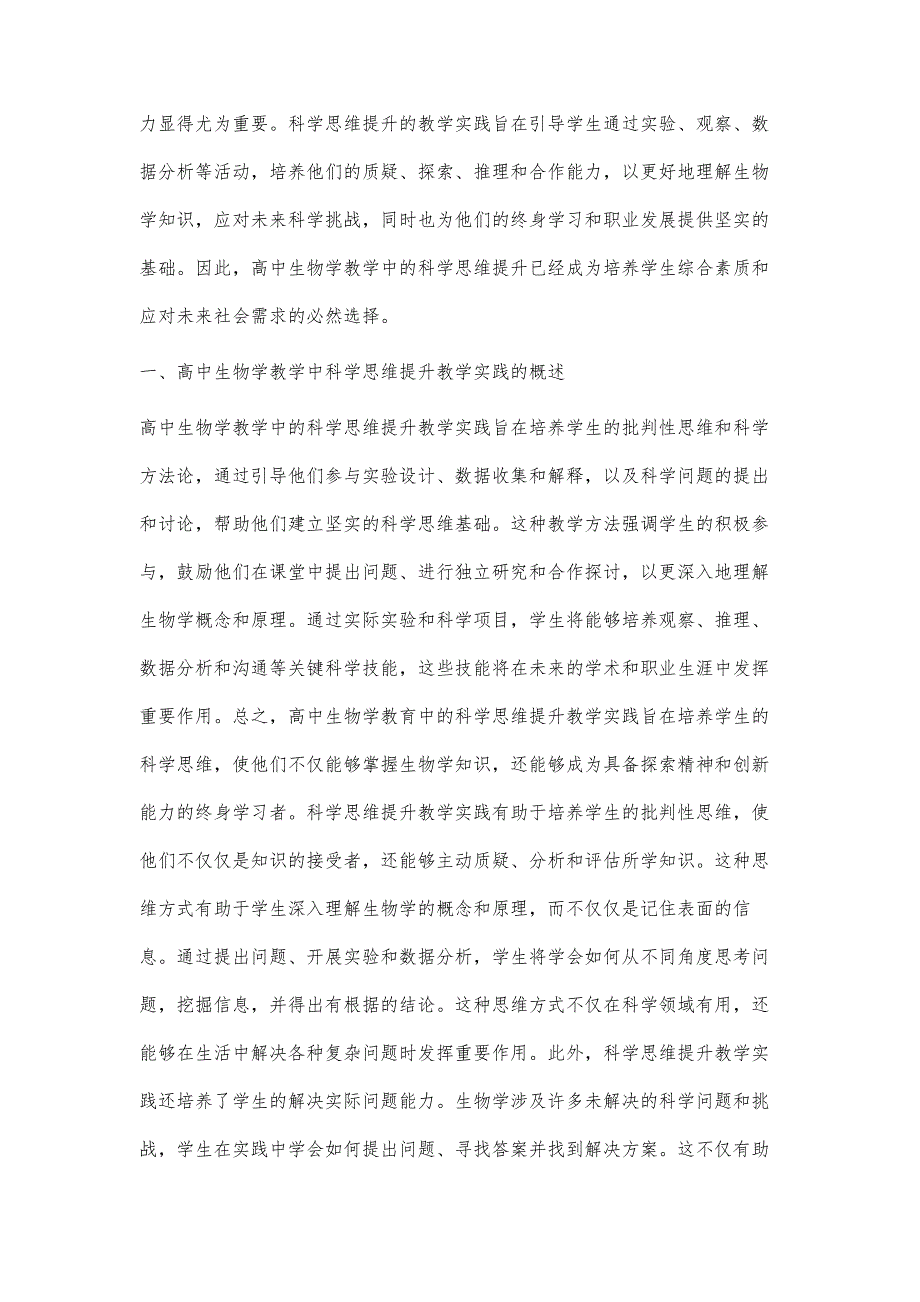 高中生物学教学中科学思维提升的教学实践研究_第2页