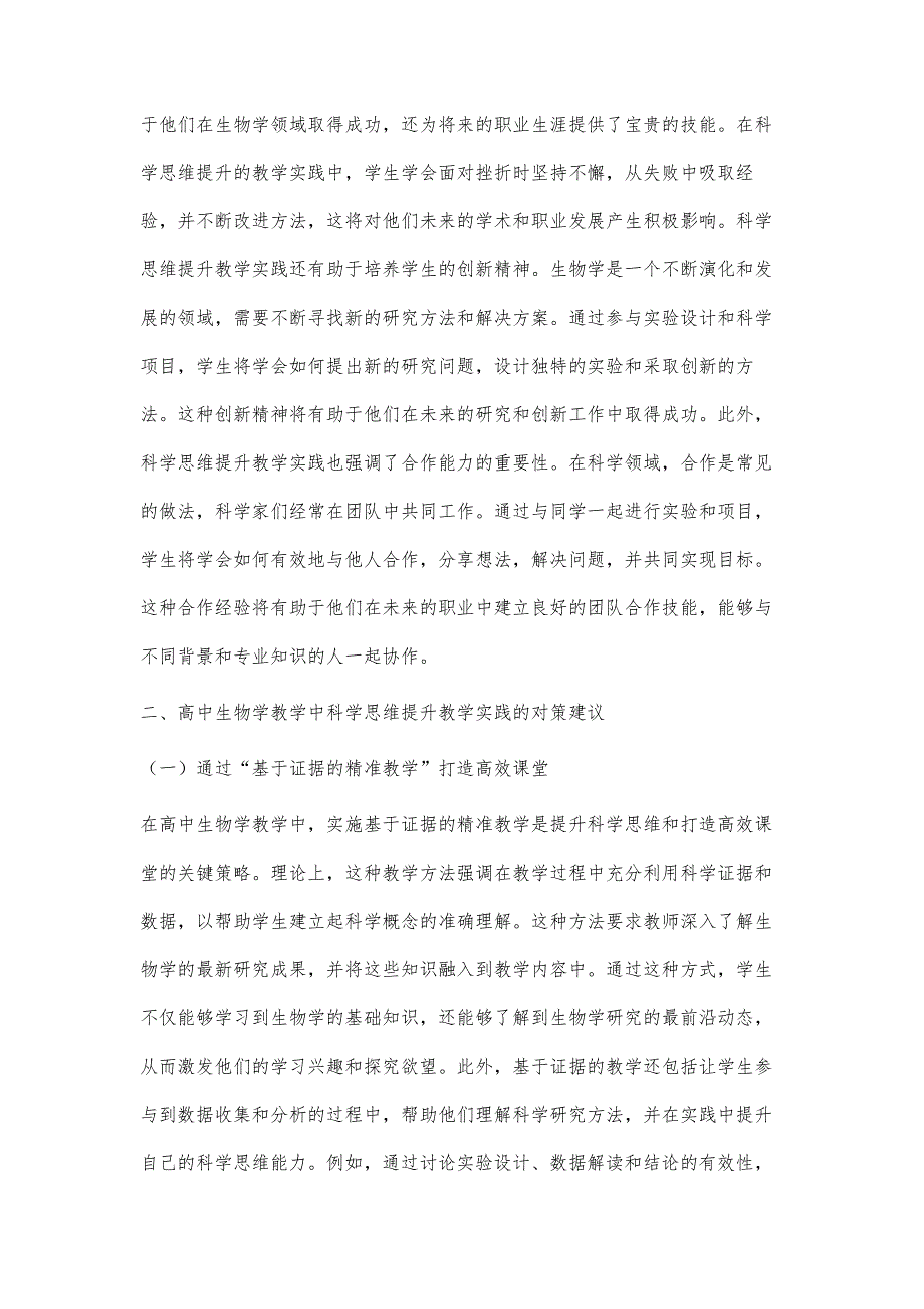 高中生物学教学中科学思维提升的教学实践研究_第3页