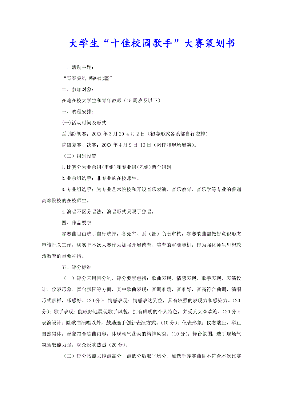 大学生“十佳校园歌手”大赛策划书_第1页