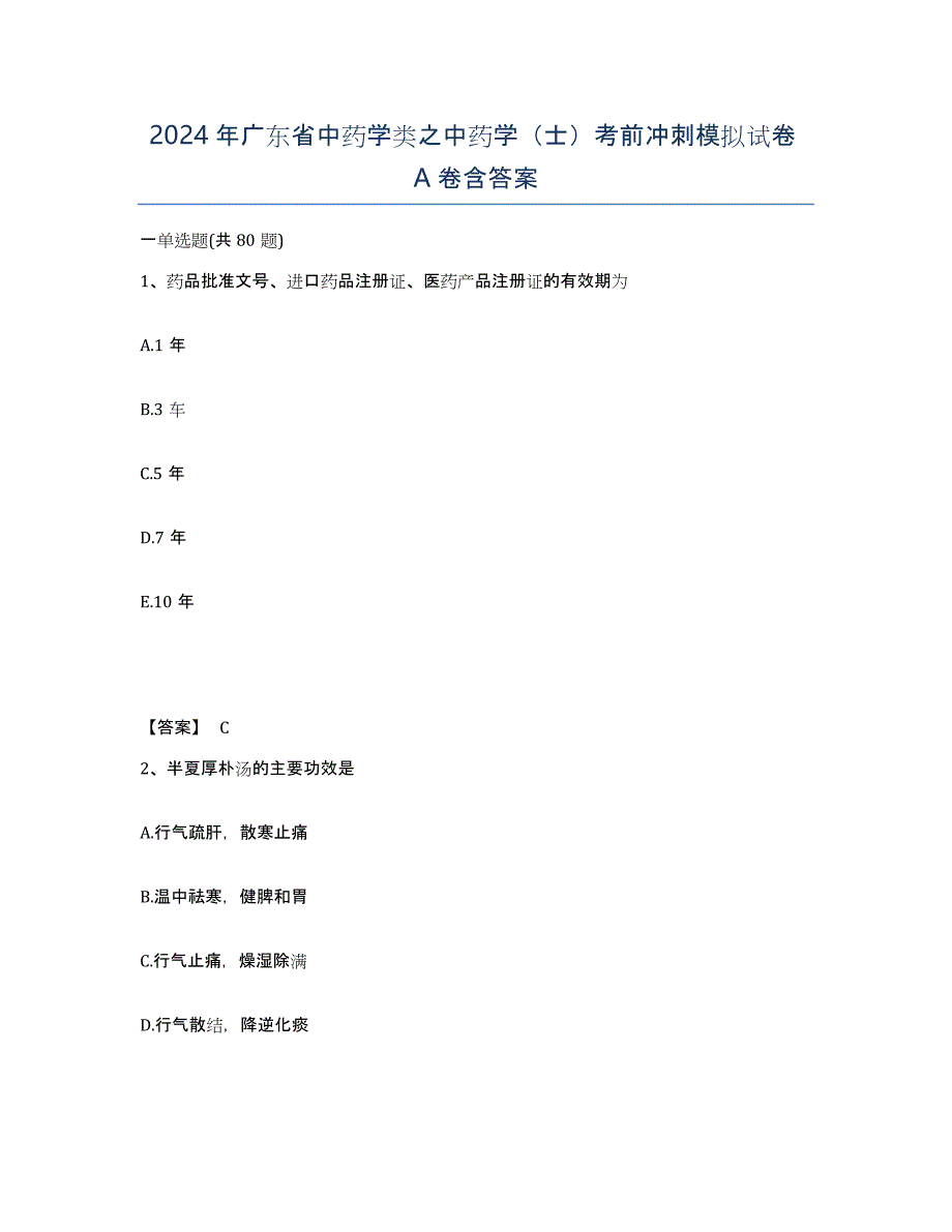 2024年广东省中药学类之中药学（士）考前冲刺模拟试卷A卷含答案_第1页