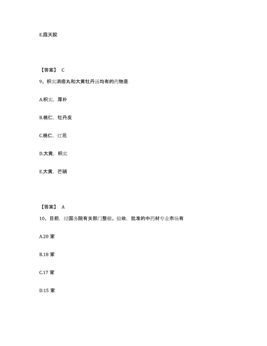 2024年广东省中药学类之中药学（士）考前冲刺模拟试卷A卷含答案_第5页