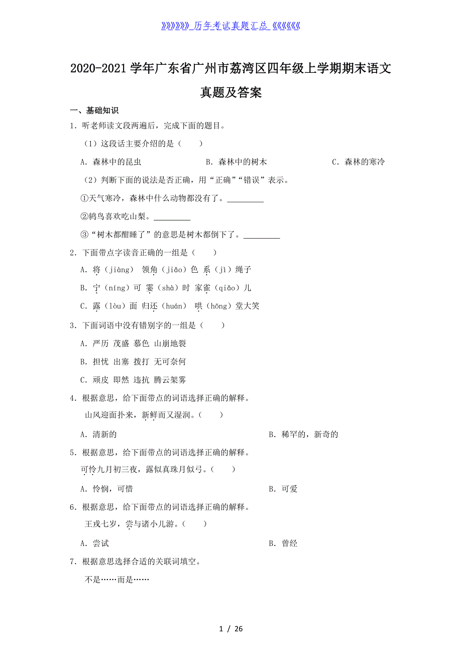 2020-2021学年广东省广州市荔湾区四年级上学期期末语文真题及答案_第1页