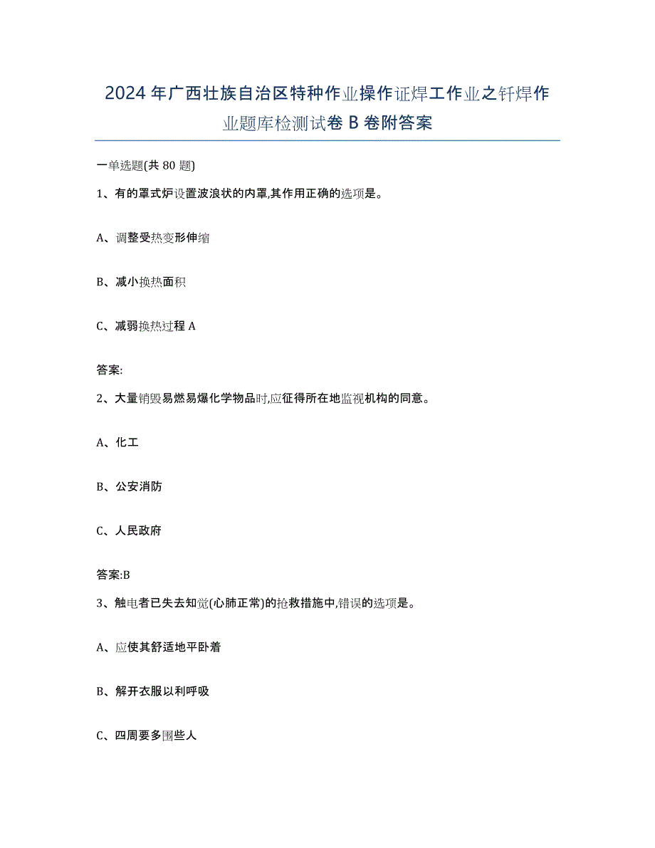 2024年广西壮族自治区特种作业操作证焊工作业之钎焊作业题库检测试卷B卷附答案_第1页