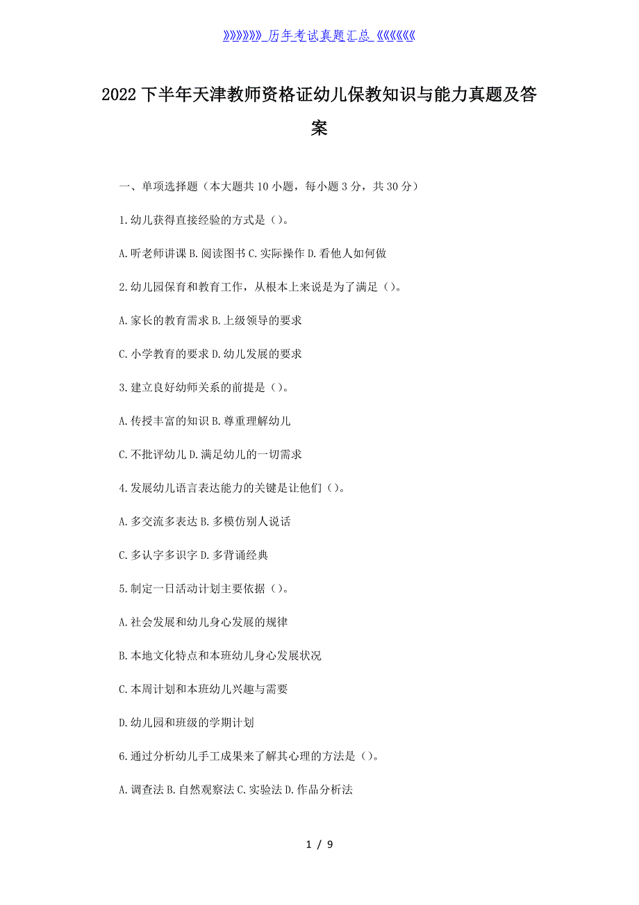 2022下半年天津教师资格证幼儿保教知识与能力真题及答案_第1页
