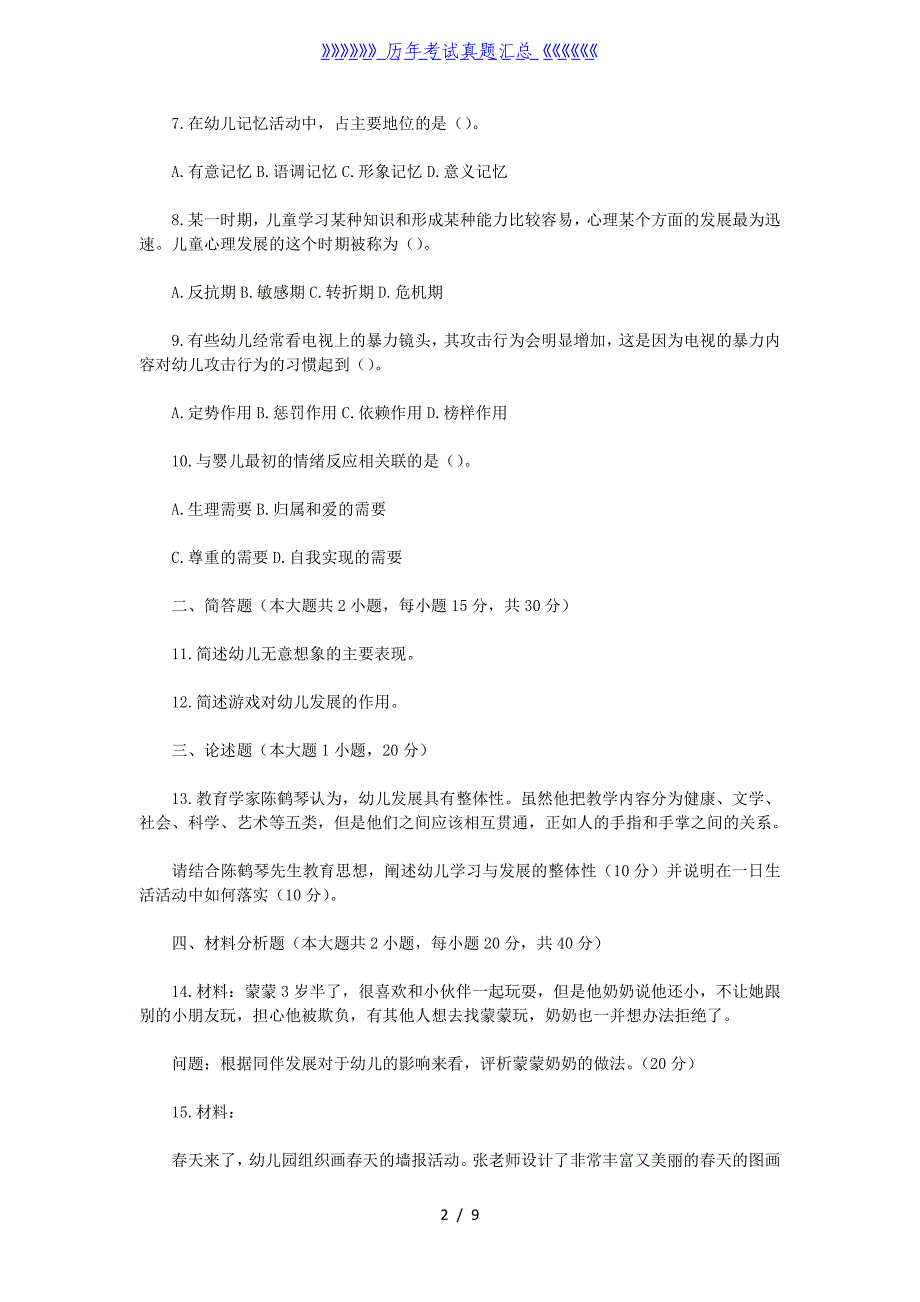 2022下半年天津教师资格证幼儿保教知识与能力真题及答案_第2页