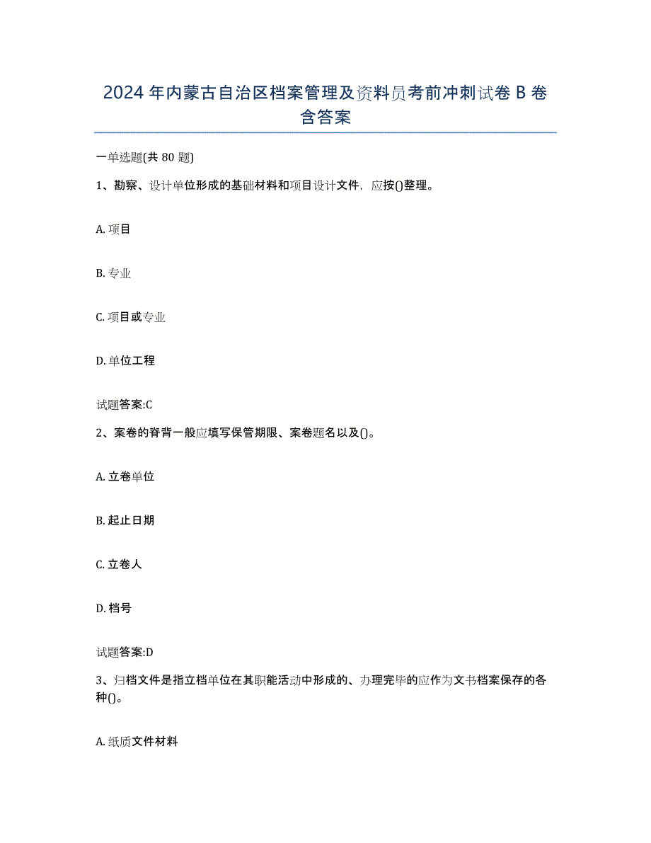 2024年内蒙古自治区档案管理及资料员考前冲刺试卷B卷含答案_第1页