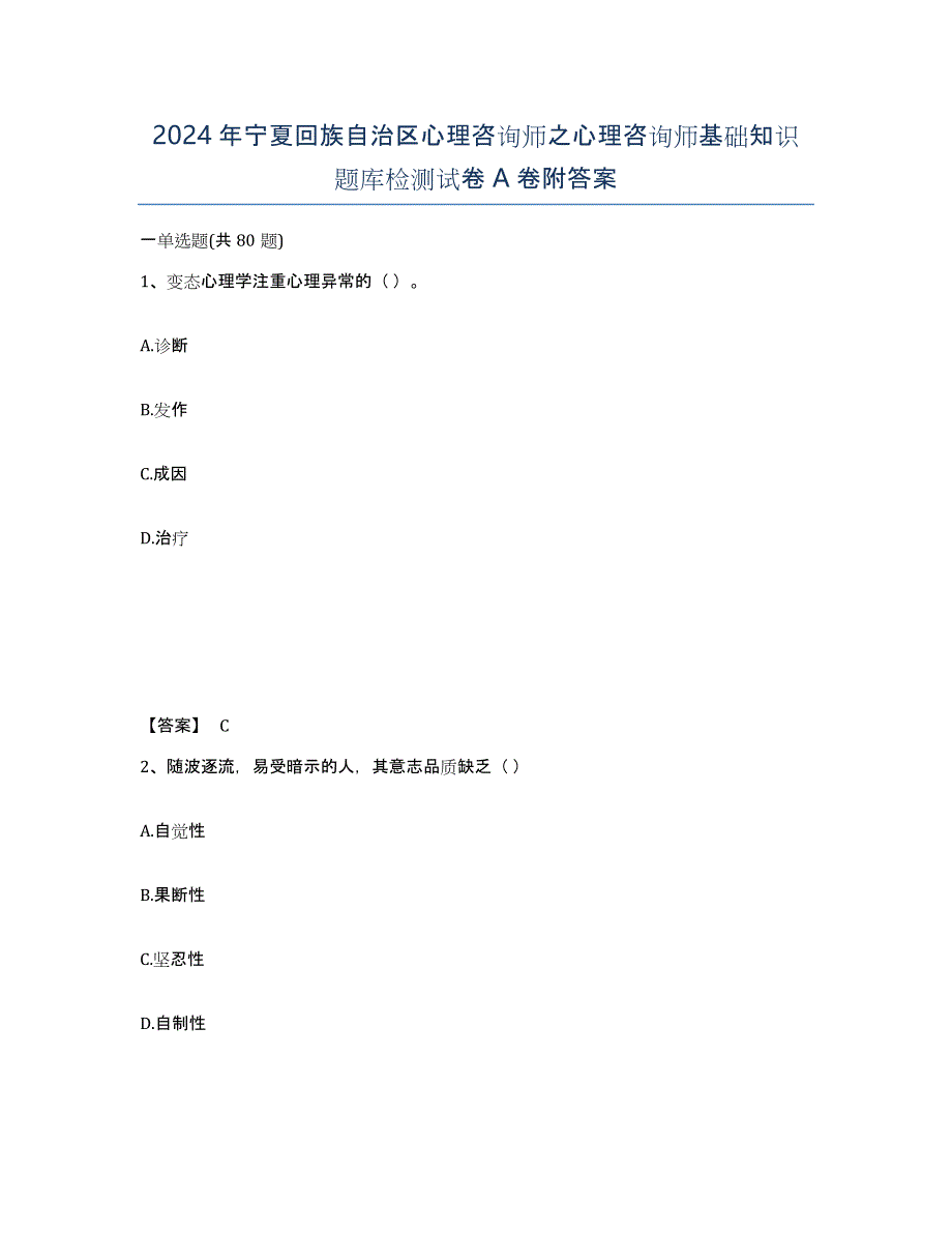 2024年宁夏回族自治区心理咨询师之心理咨询师基础知识题库检测试卷A卷附答案_第1页