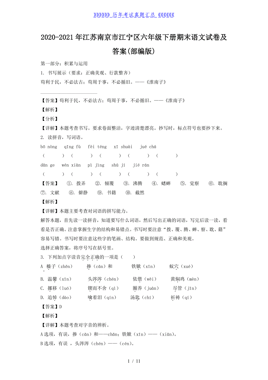 2020-2021年江苏南京市江宁区六年级下册期末语文试卷及答案(部编版)_第1页