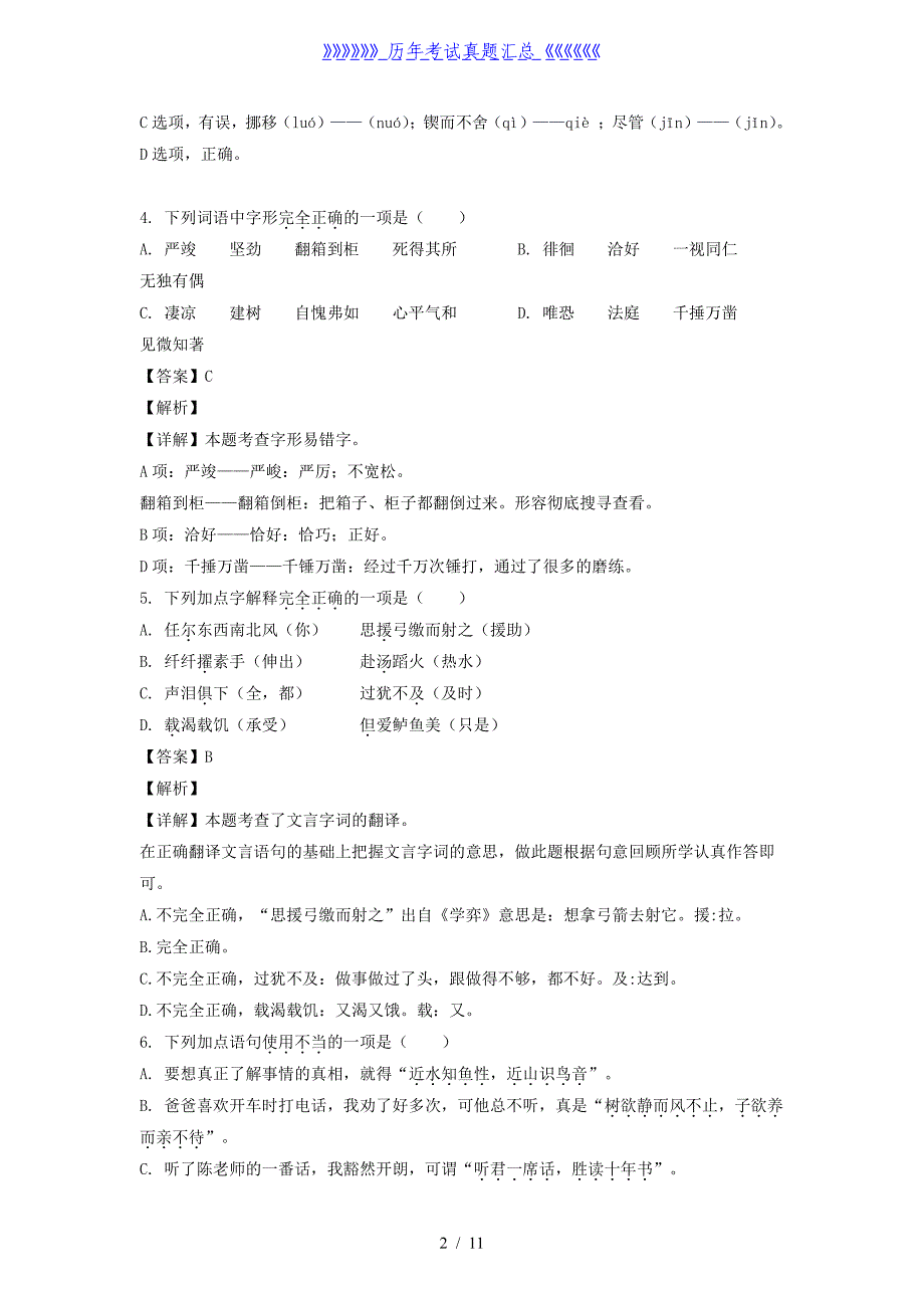 2020-2021年江苏南京市江宁区六年级下册期末语文试卷及答案(部编版)_第2页