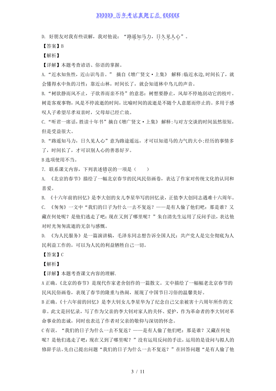 2020-2021年江苏南京市江宁区六年级下册期末语文试卷及答案(部编版)_第3页