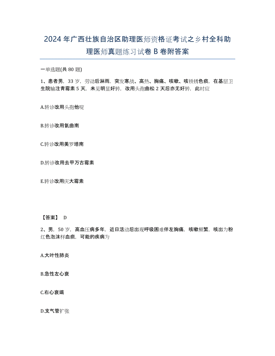 2024年广西壮族自治区助理医师资格证考试之乡村全科助理医师真题练习试卷B卷附答案_第1页