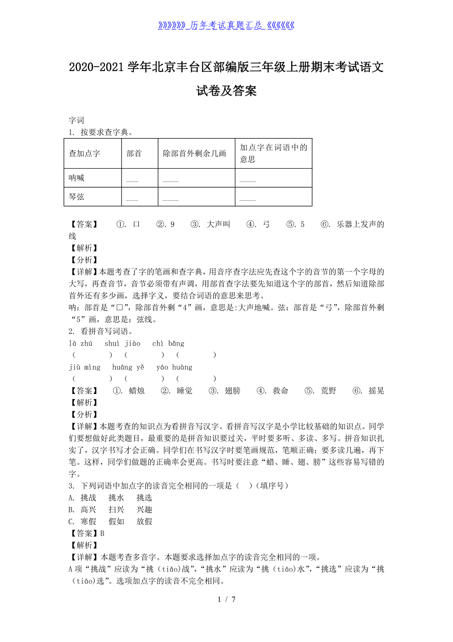 2020-2021学年北京丰台区部编版三年级上册期末考试语文试卷及答案_第1页