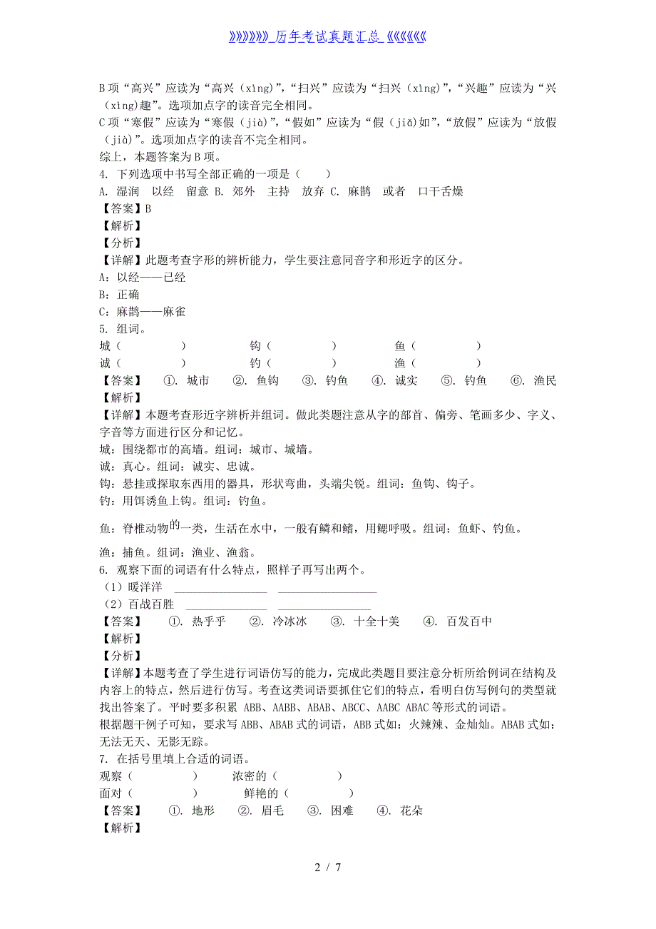 2020-2021学年北京丰台区部编版三年级上册期末考试语文试卷及答案_第2页