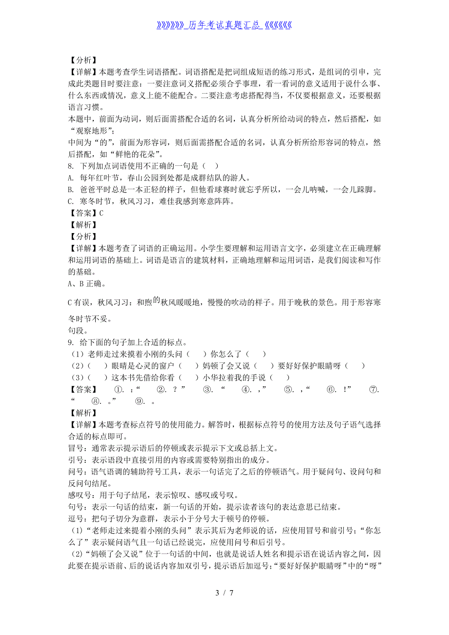 2020-2021学年北京丰台区部编版三年级上册期末考试语文试卷及答案_第3页