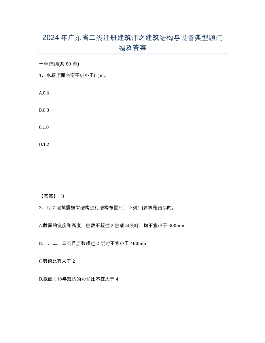 2024年广东省二级注册建筑师之建筑结构与设备典型题汇编及答案_第1页