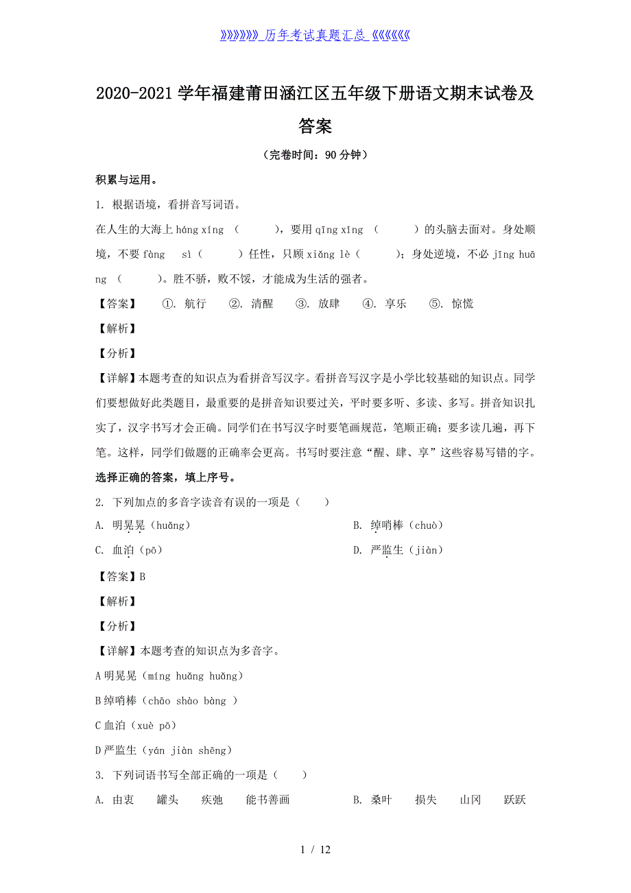 2020-2021学年福建莆田涵江区五年级下册语文期末试卷及答案_第1页