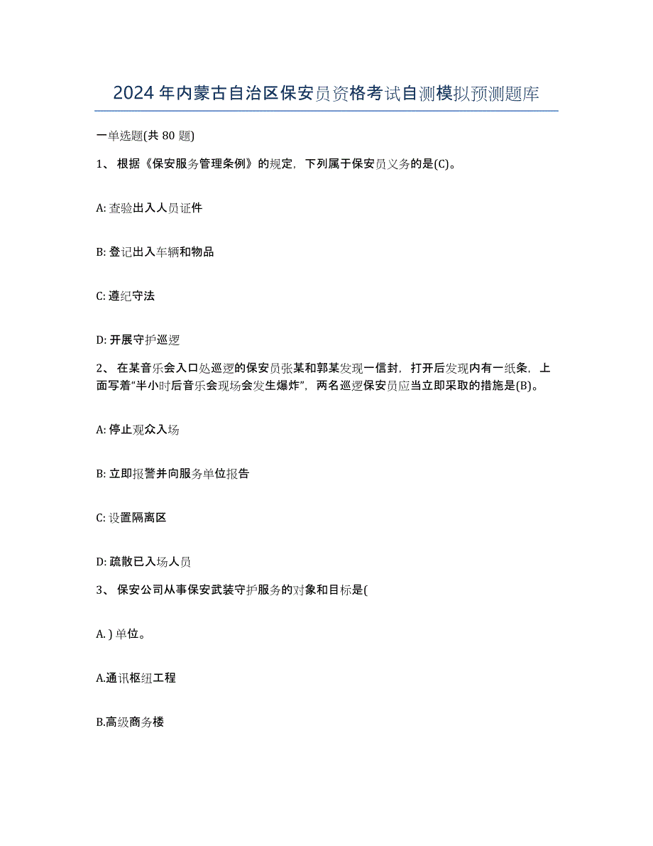 2024年内蒙古自治区保安员资格考试自测模拟预测题库_第1页