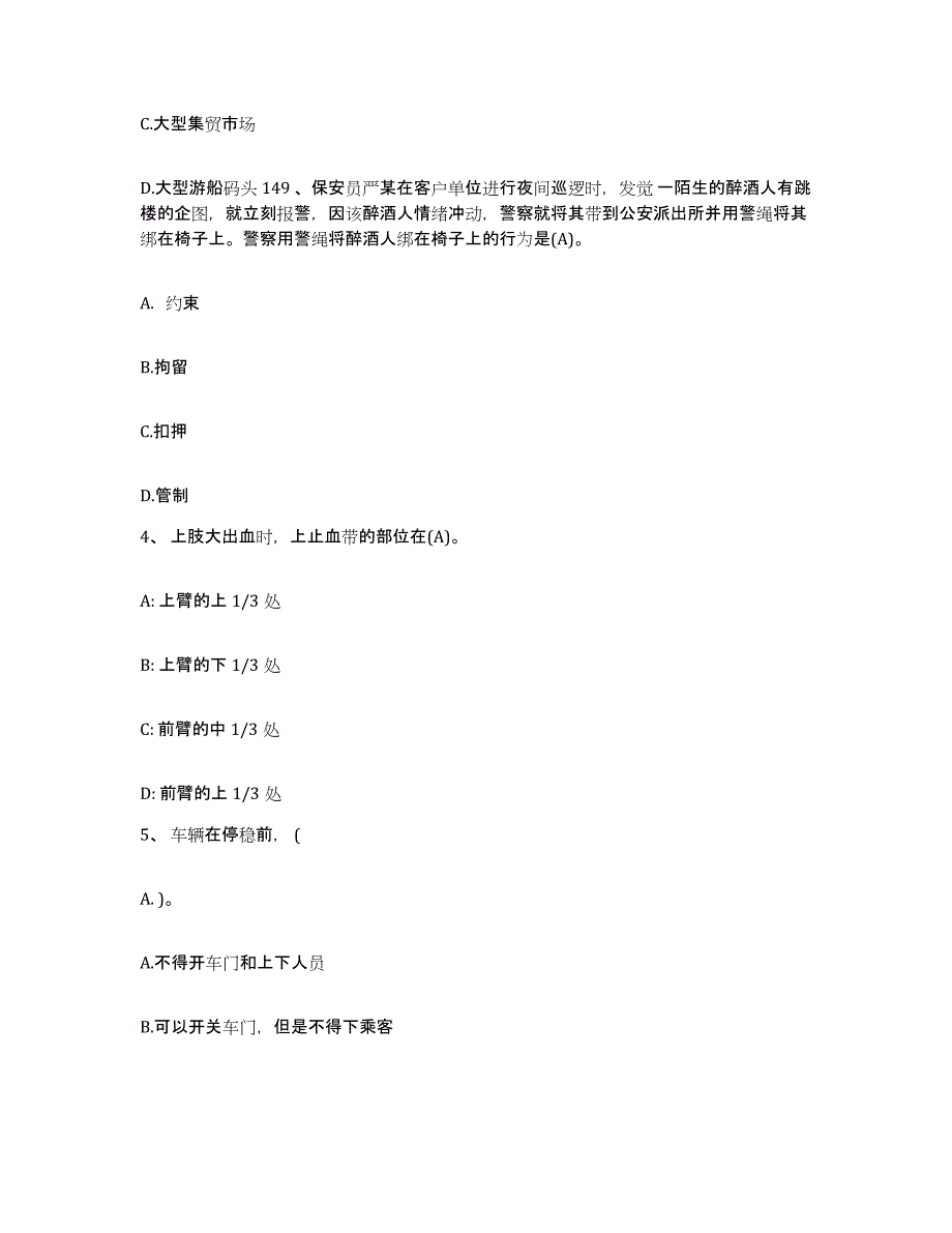 2024年内蒙古自治区保安员资格考试自测模拟预测题库_第2页