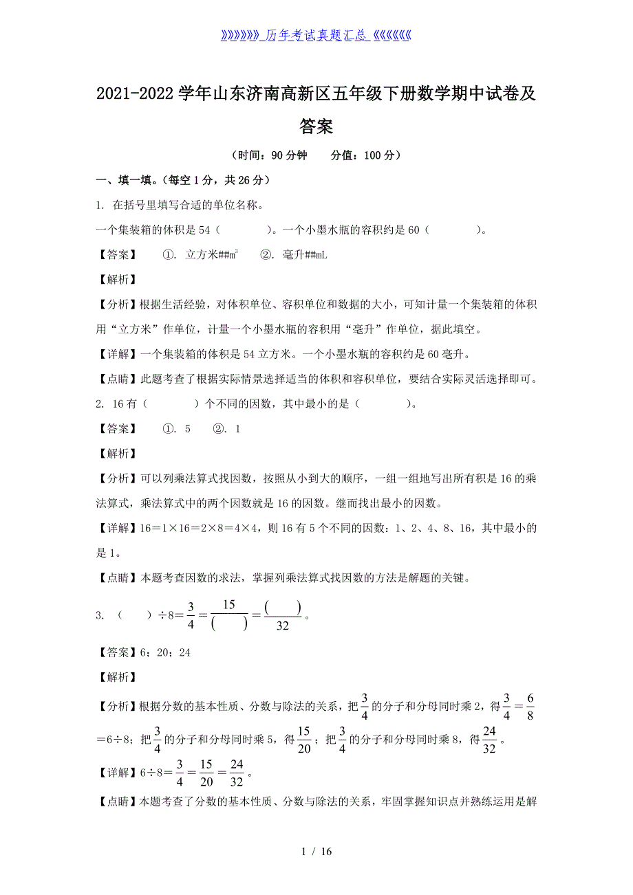 2021-2022学年山东济南高新区五年级下册数学期中试卷及答案_第1页