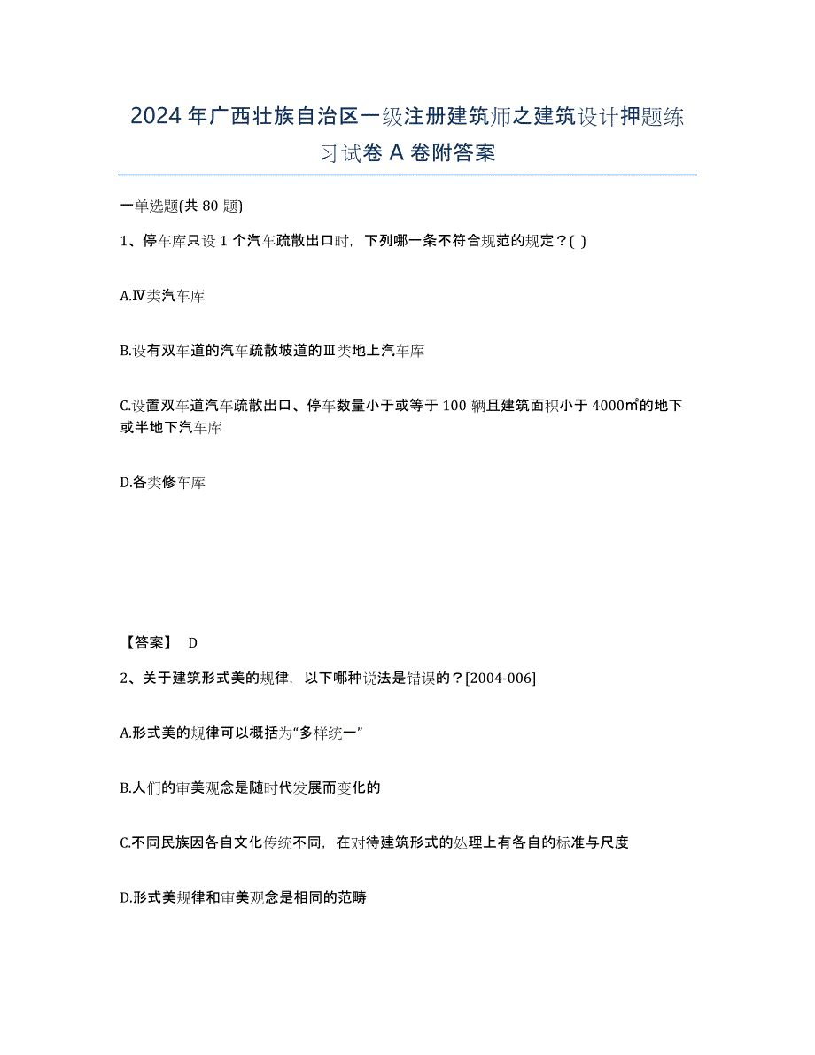 2024年广西壮族自治区一级注册建筑师之建筑设计押题练习试卷A卷附答案_第1页