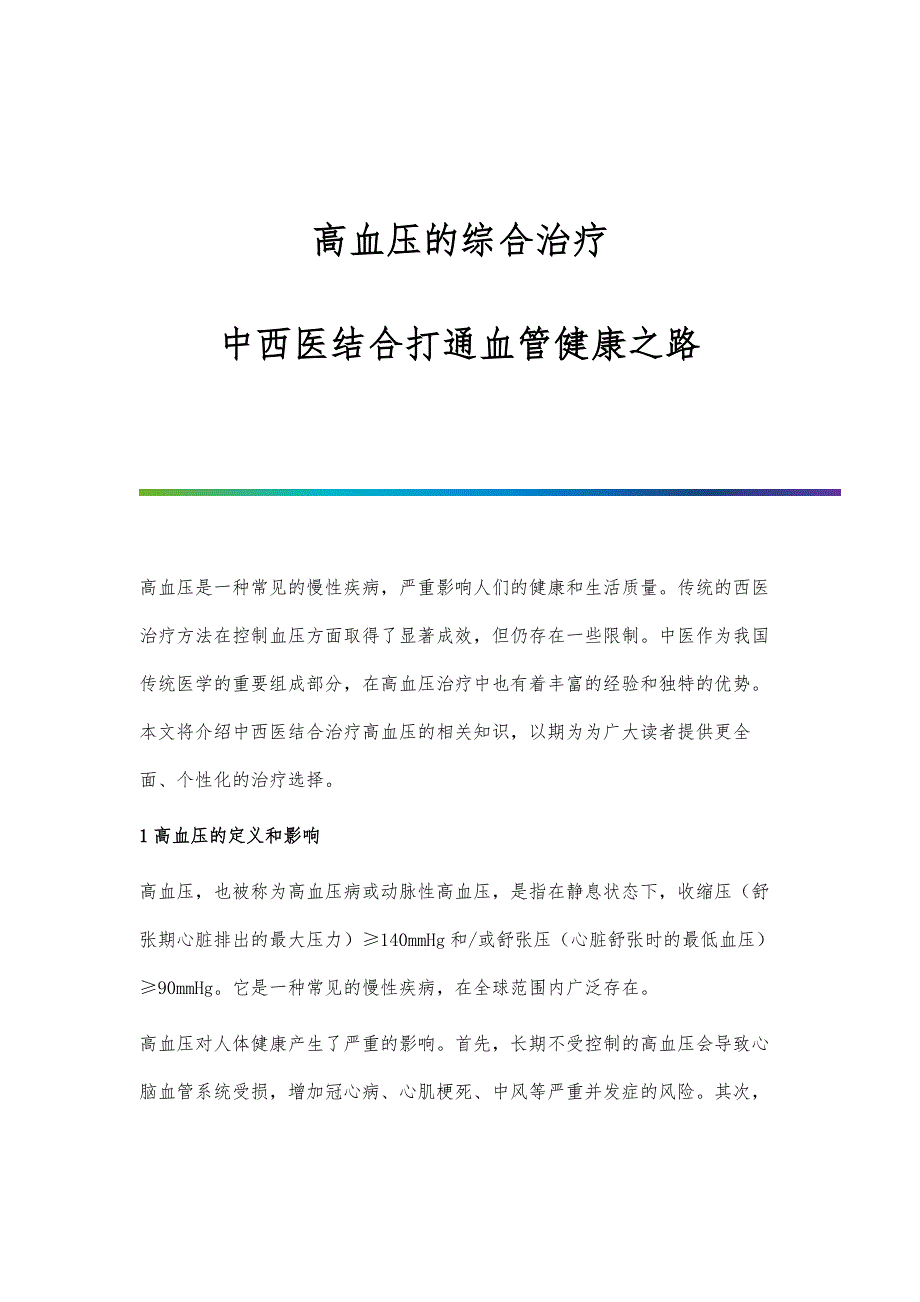 高血压的综合治疗：中西医结合打通血管健康之路_第1页