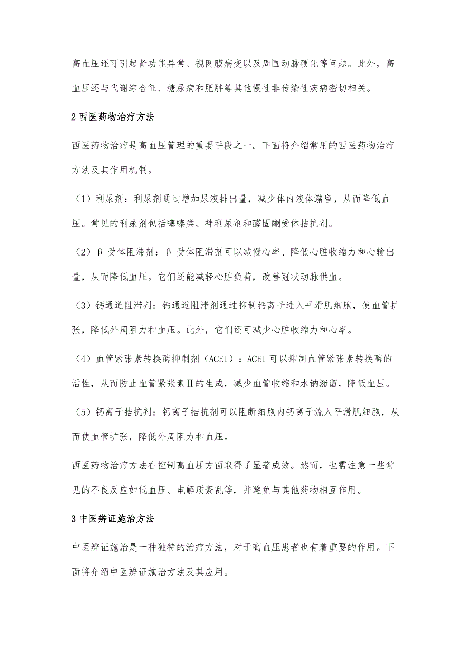 高血压的综合治疗：中西医结合打通血管健康之路_第2页