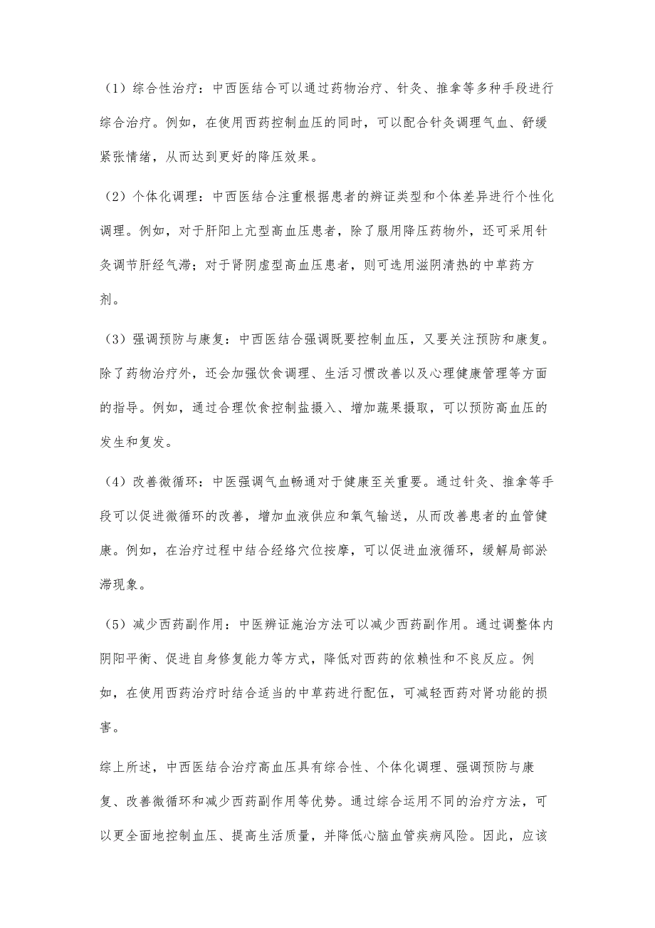 高血压的综合治疗：中西医结合打通血管健康之路_第4页