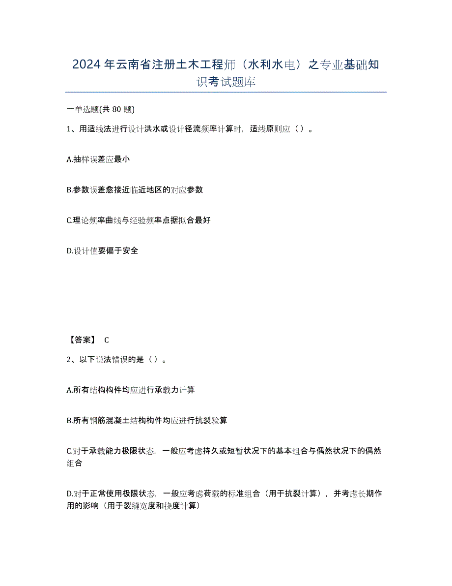 2024年云南省注册土木工程师（水利水电）之专业基础知识考试题库_第1页