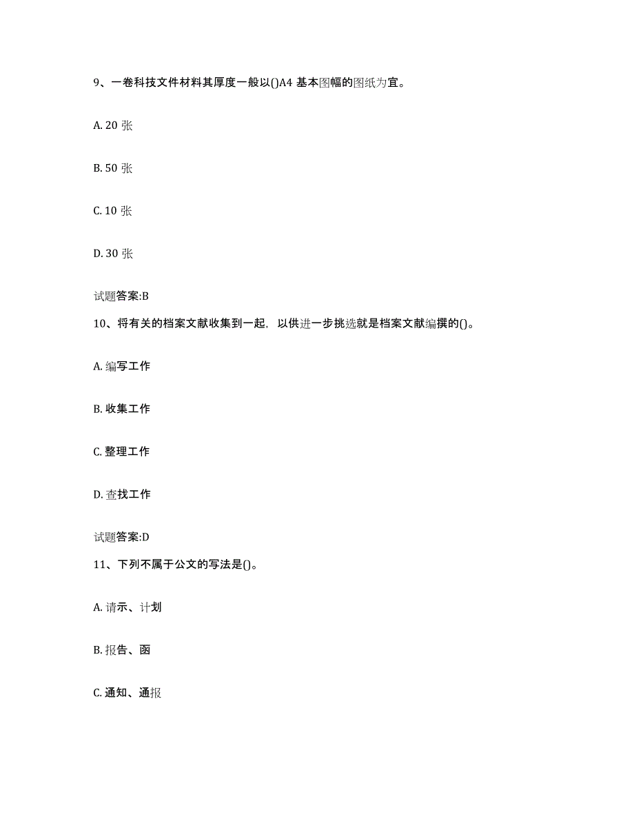 2024年四川省档案管理及资料员模拟考核试卷含答案_第4页