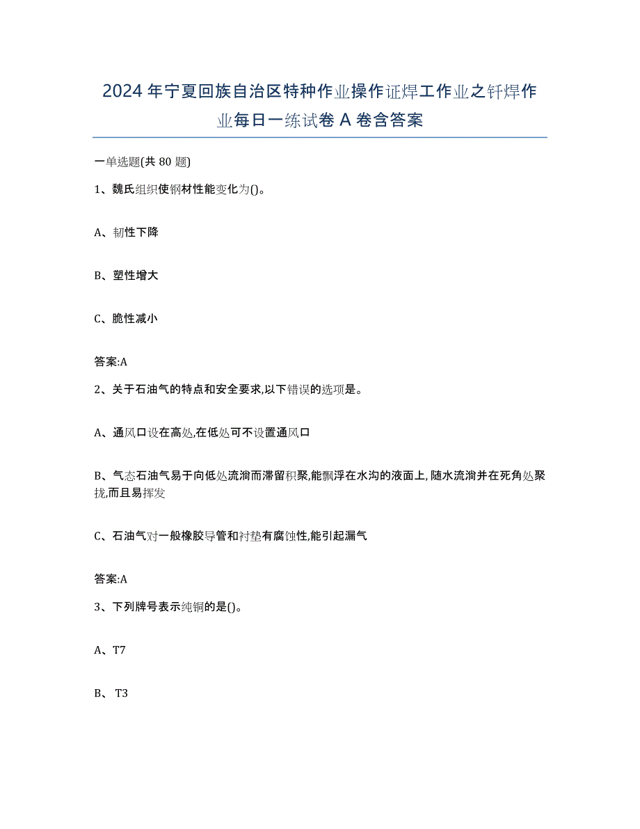 2024年宁夏回族自治区特种作业操作证焊工作业之钎焊作业每日一练试卷A卷含答案_第1页