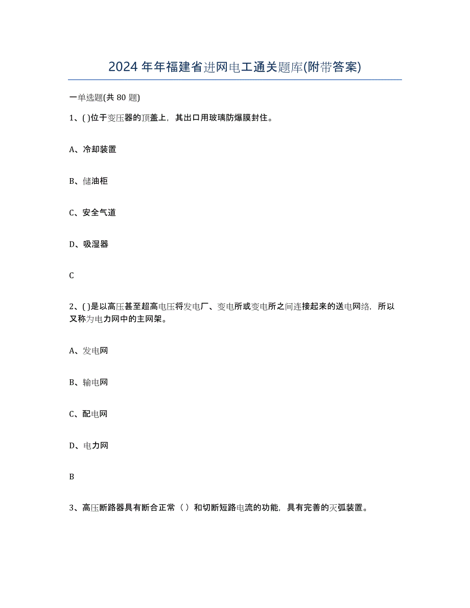 2024年年福建省进网电工通关题库(附带答案)_第1页