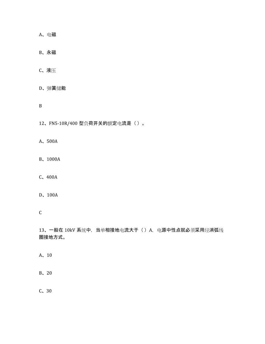 2024年年福建省进网电工通关题库(附带答案)_第5页