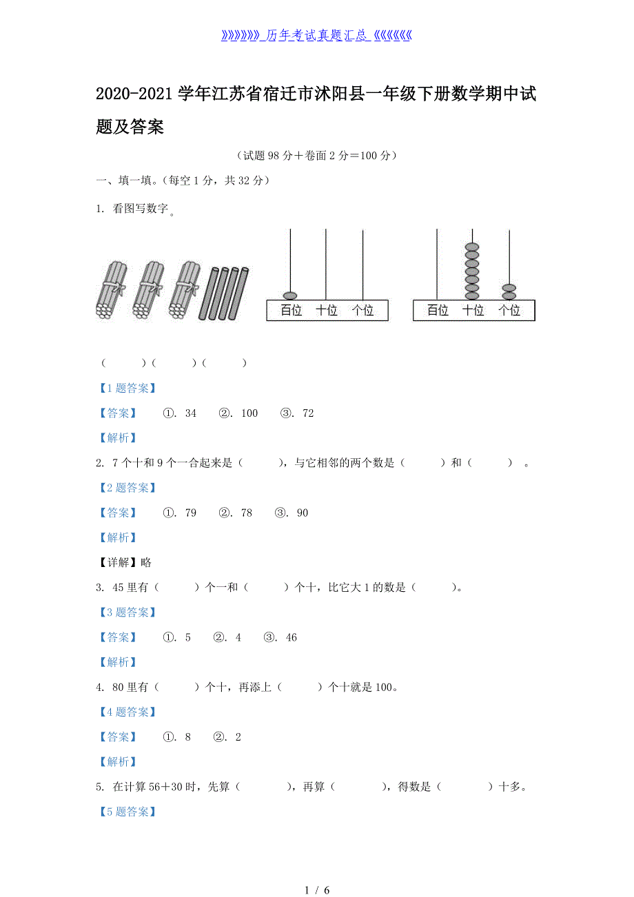 2020-2021学年江苏省宿迁市沭阳县一年级下册数学期中试题及答案_第1页