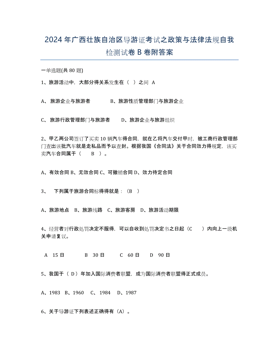 2024年广西壮族自治区导游证考试之政策与法律法规自我检测试卷B卷附答案_第1页