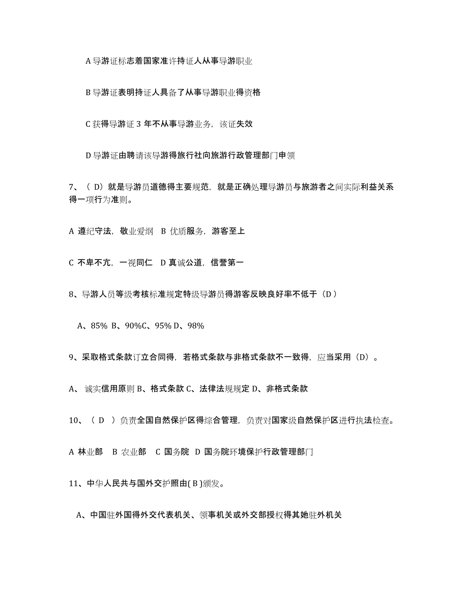 2024年广西壮族自治区导游证考试之政策与法律法规自我检测试卷B卷附答案_第2页