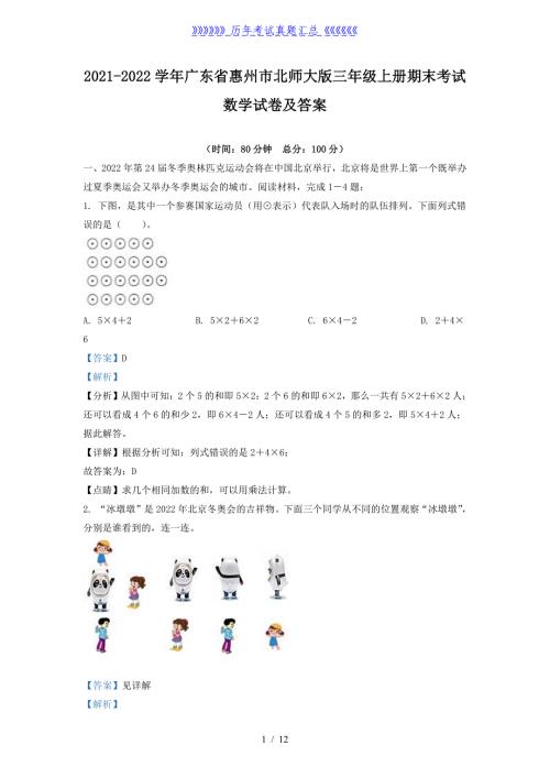 2021-2022学年广东省惠州市北师大版三年级上册期末考试数学试卷及答案