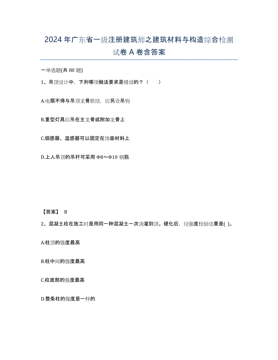 2024年广东省一级注册建筑师之建筑材料与构造综合检测试卷A卷含答案_第1页