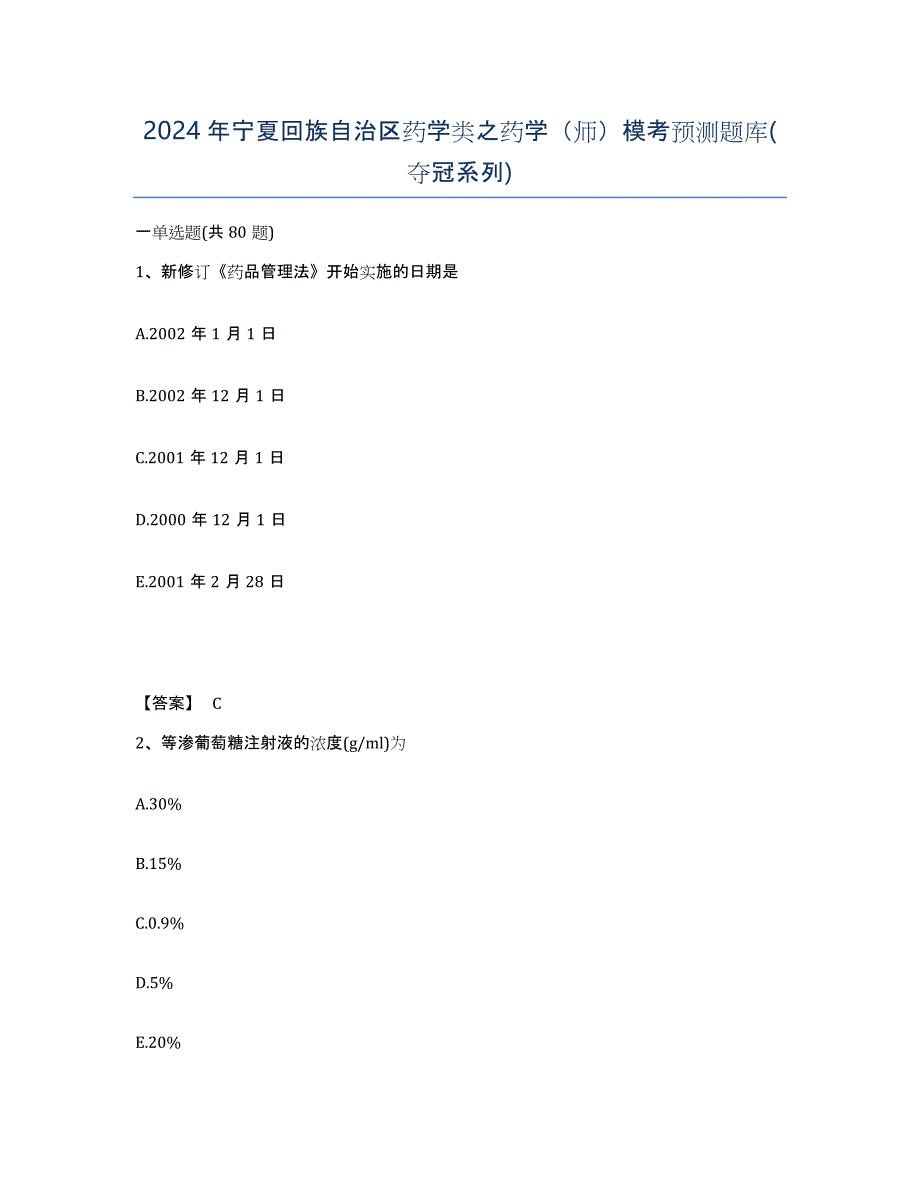 2024年宁夏回族自治区药学类之药学（师）模考预测题库(夺冠系列)_第1页