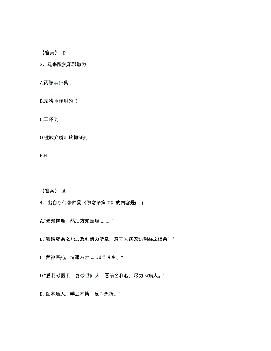 2024年宁夏回族自治区药学类之药学（师）模考预测题库(夺冠系列)_第2页