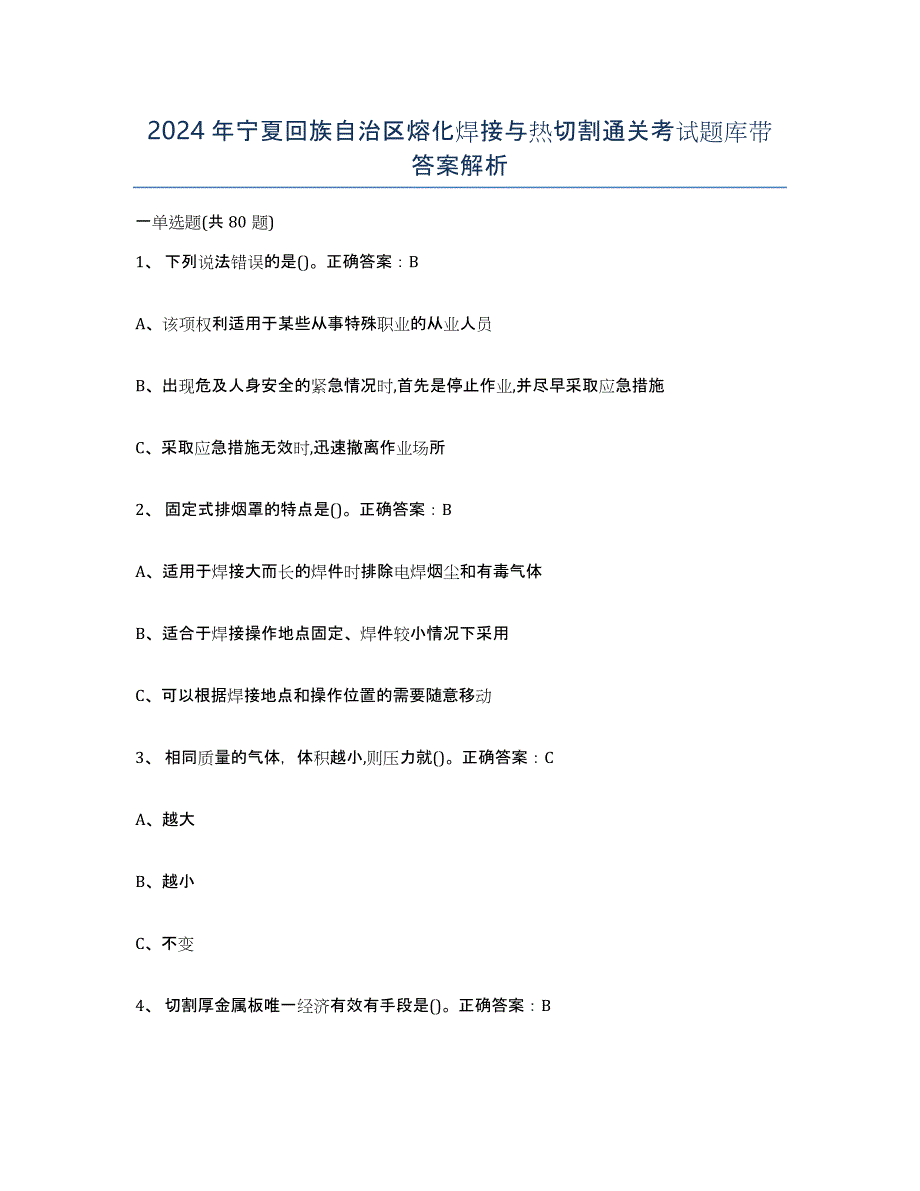 2024年宁夏回族自治区熔化焊接与热切割通关考试题库带答案解析_第1页